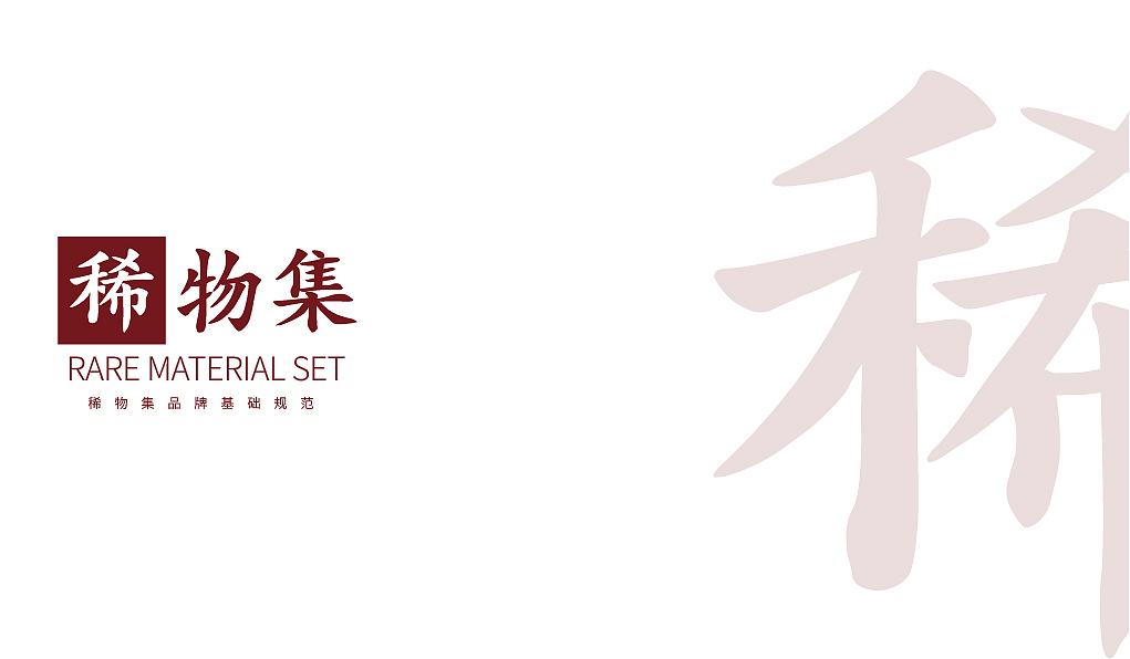 《稀物集》品牌设计
