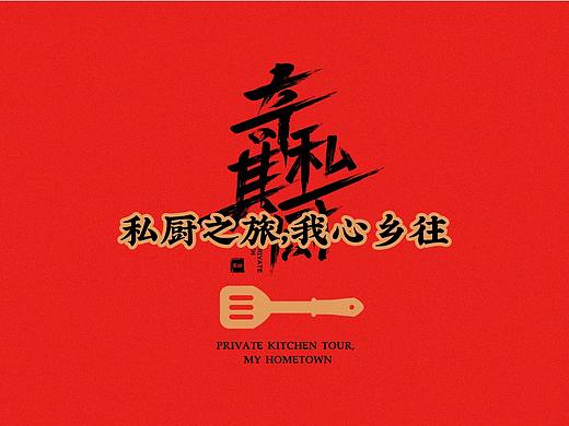 奇其私厨