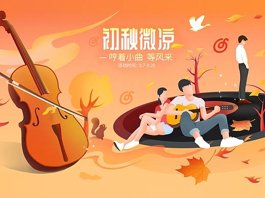网易云音乐【9月初秋微凉活动专题】+【创意主图】