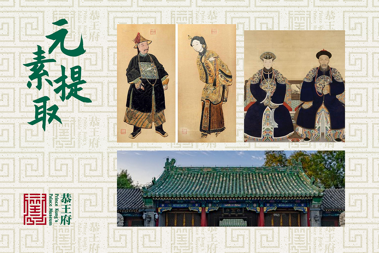 恭王府IP形象设计