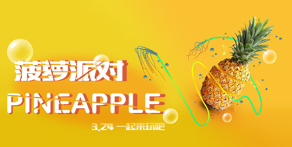 菠萝派对（图ZNzQyNzczNTI=） - 宣传物料 - 站酷设计师MANLWHHHHH原创素材 - 站酷ZCOOL