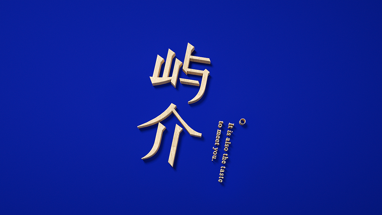 屿介品牌 | 普通的改变 改变普通（图ZMTg0NDY2NzU2） - 品牌 - 站酷设计师Mr_左清风原创素材 - 站酷ZCOOL