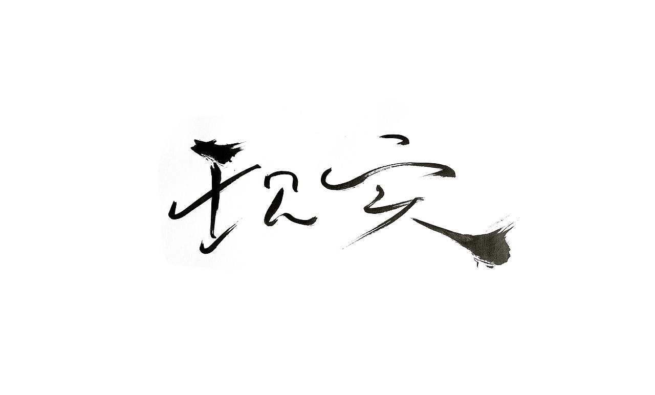 《隐秘的角落》（图ZMjE0MTE0NjEy） - 字体/字形 - 站酷设计师李木子海原创素材 - 站酷ZCOOL