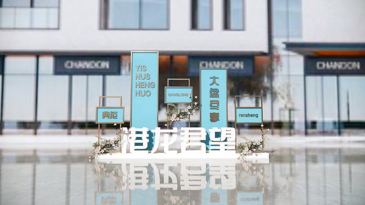 地产开盘活动氛围包装