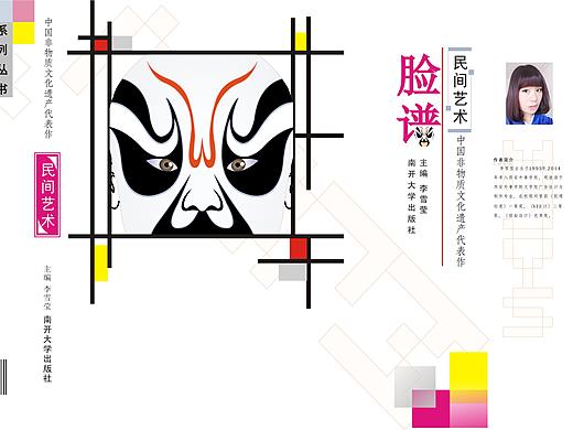 民进艺术书籍装帧——脸谱