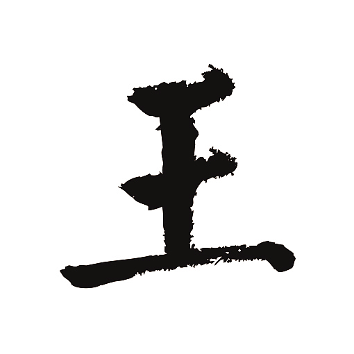 常用1000字简繁体王