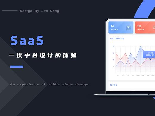 SaaS——中台设计的体验