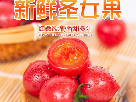 圣女果详情页设计