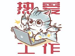 工作需要