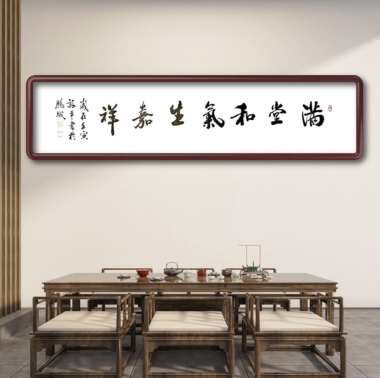 满堂和气生嘉祥  唐旅平