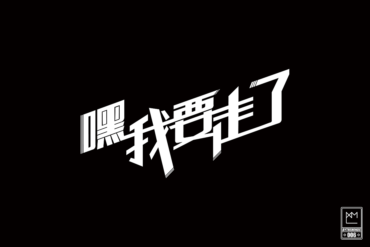 字强不息2014作品集(图ZMjM0NTgzMjQ=) - 字体/字形 - 站酷设计师蓝曦明原创素材 - 站酷ZCOOL
