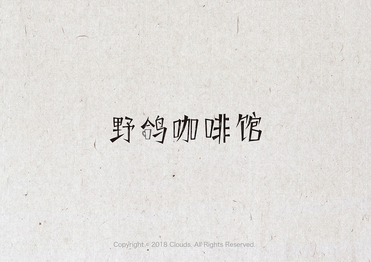 《细雪》里出现的咖啡馆，名字很有味道。