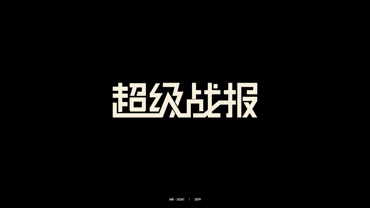 做了一个字