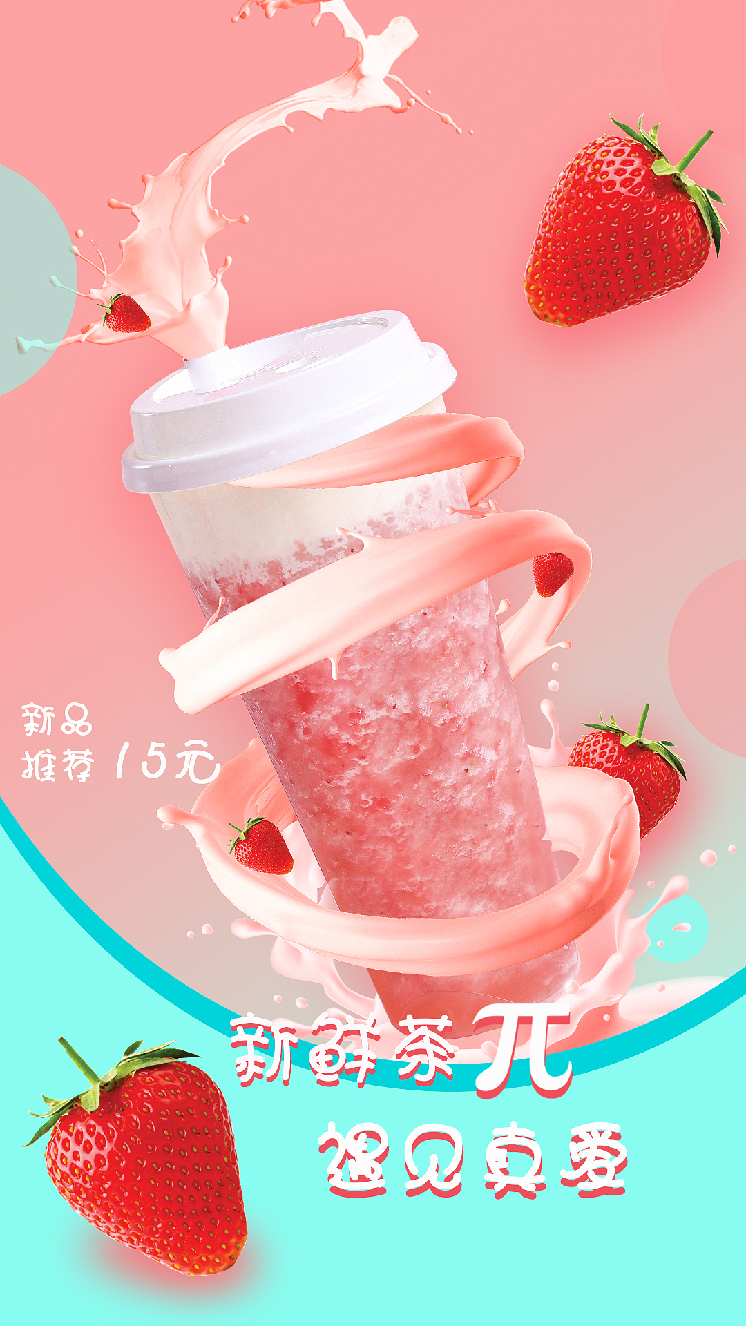 草莓饮品（图ZMjQzNjA2NDg4） - 海报 - 站酷设计师LS波波原创素材 - 站酷ZCOOL