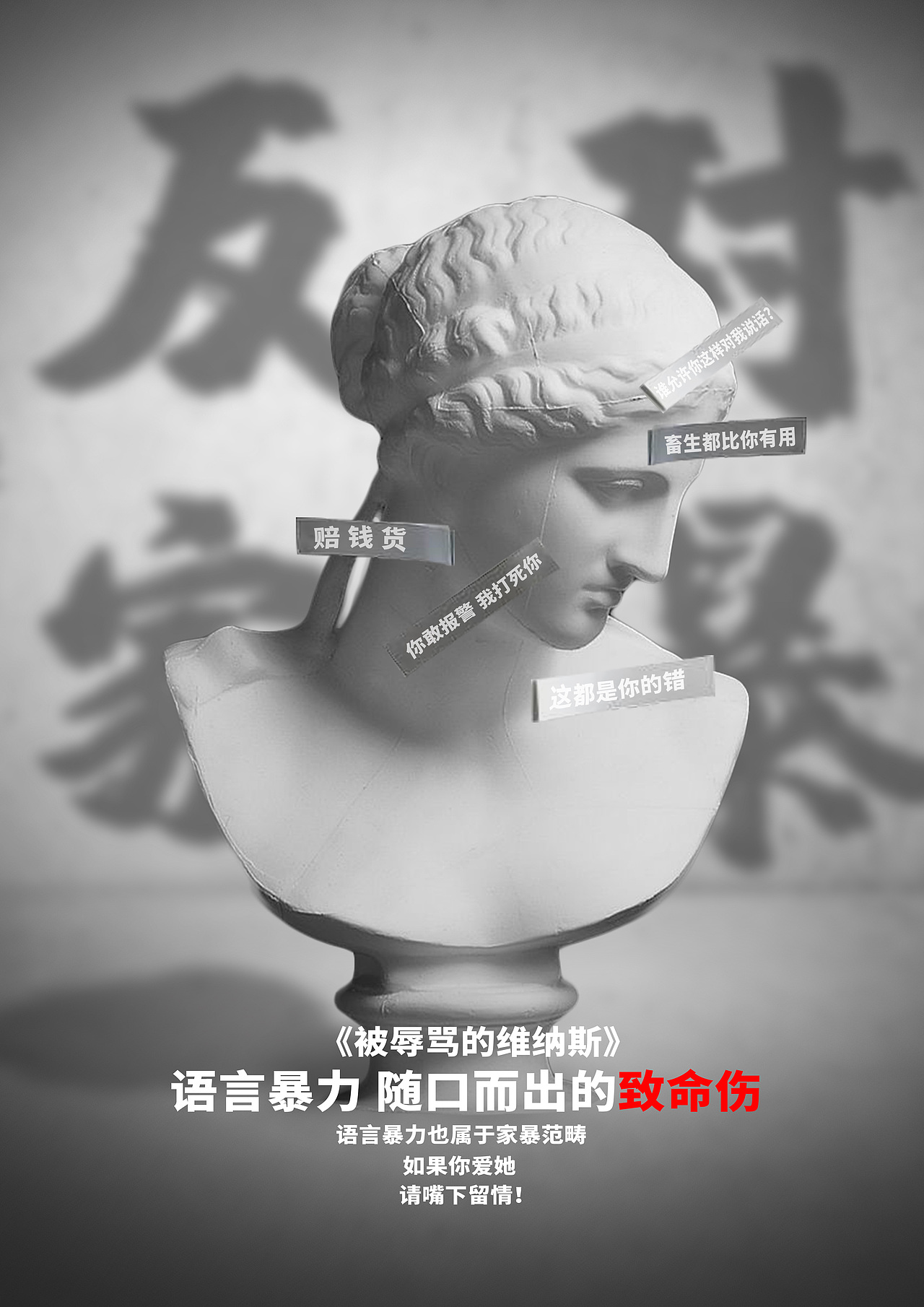 反家暴/一组简单的海报