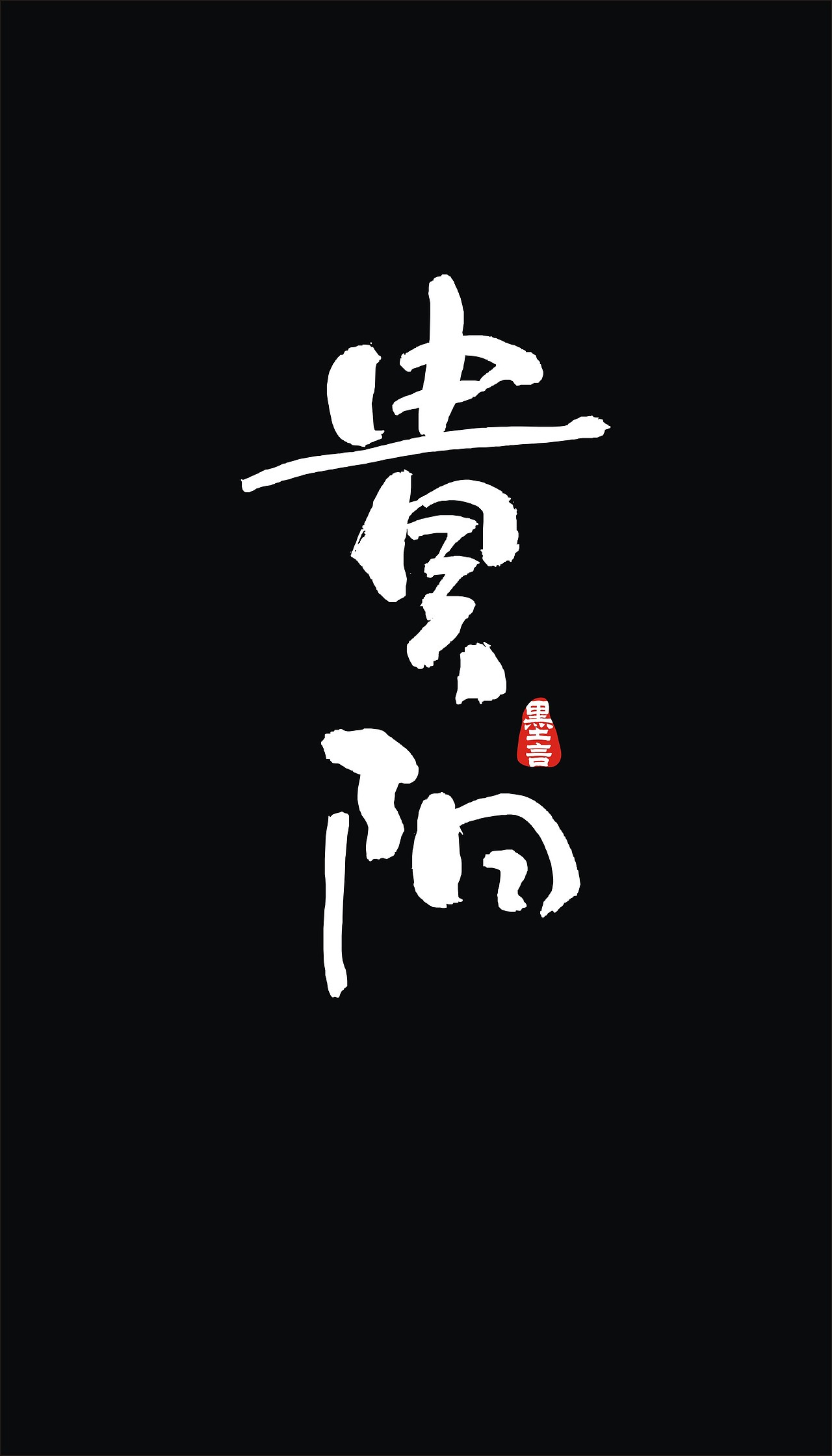 中国各省省会手写字体