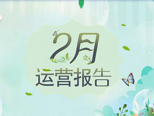 两套 运营报告、部分微博日签图
