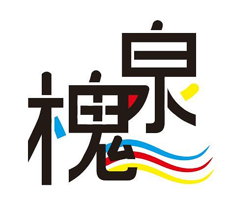 不是很实用的字体设计╭(°A°`)╮（图ZNzU5OTY4NzY=） - 字体/字形 - 站酷设计师1217293133原创素材 - 站酷ZCOOL