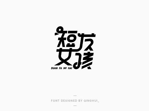 轻灰_|伍月|字体集