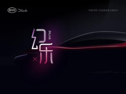幻乐xDiLink 比亚迪车机主题设计