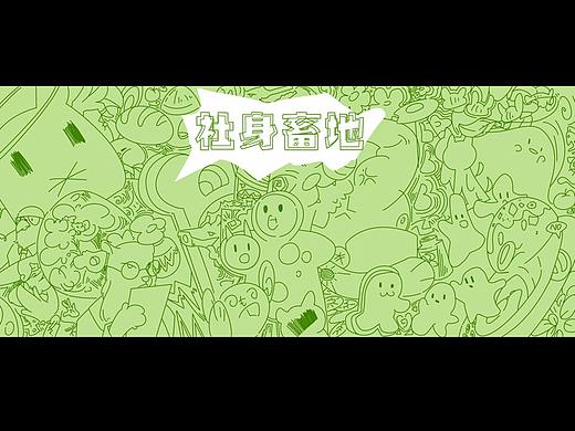 “社身畜地”互动装置设计