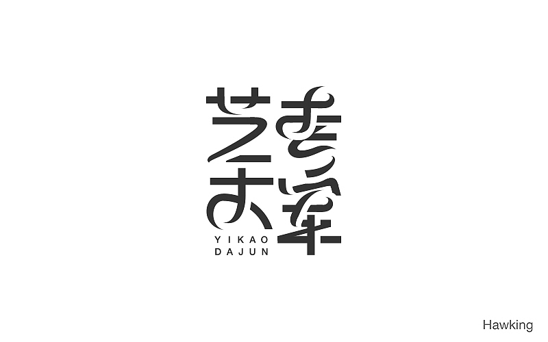 作100字(图ZNTIwNDQ0Mjg=) - 字体/字形 - 站酷设计师钱浩Hawking原创素材 - 站酷ZCOOL