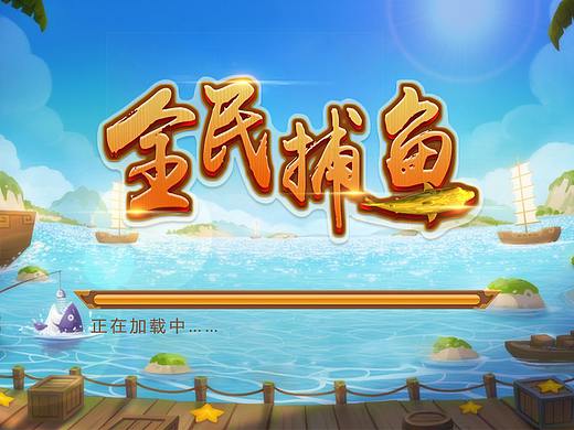 【UI】家家游-全民捕鱼