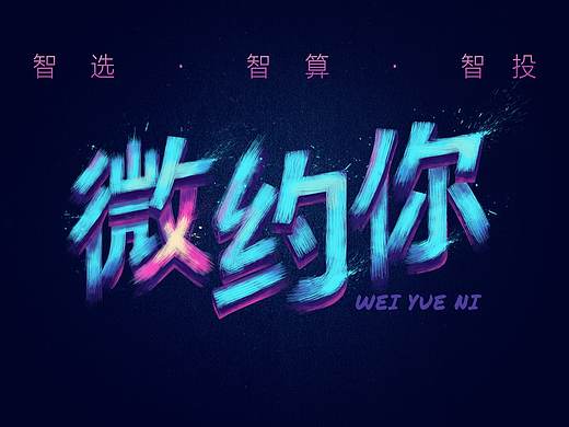 手绘字体kv主视觉