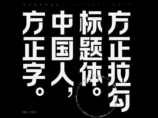 方正拉勾标题体家族（字库）