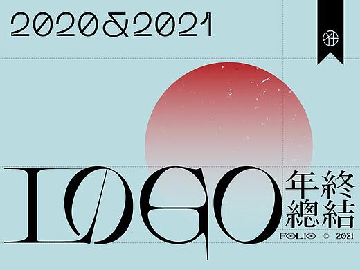 2021年度 LOGO年终总结 × 狂人Design