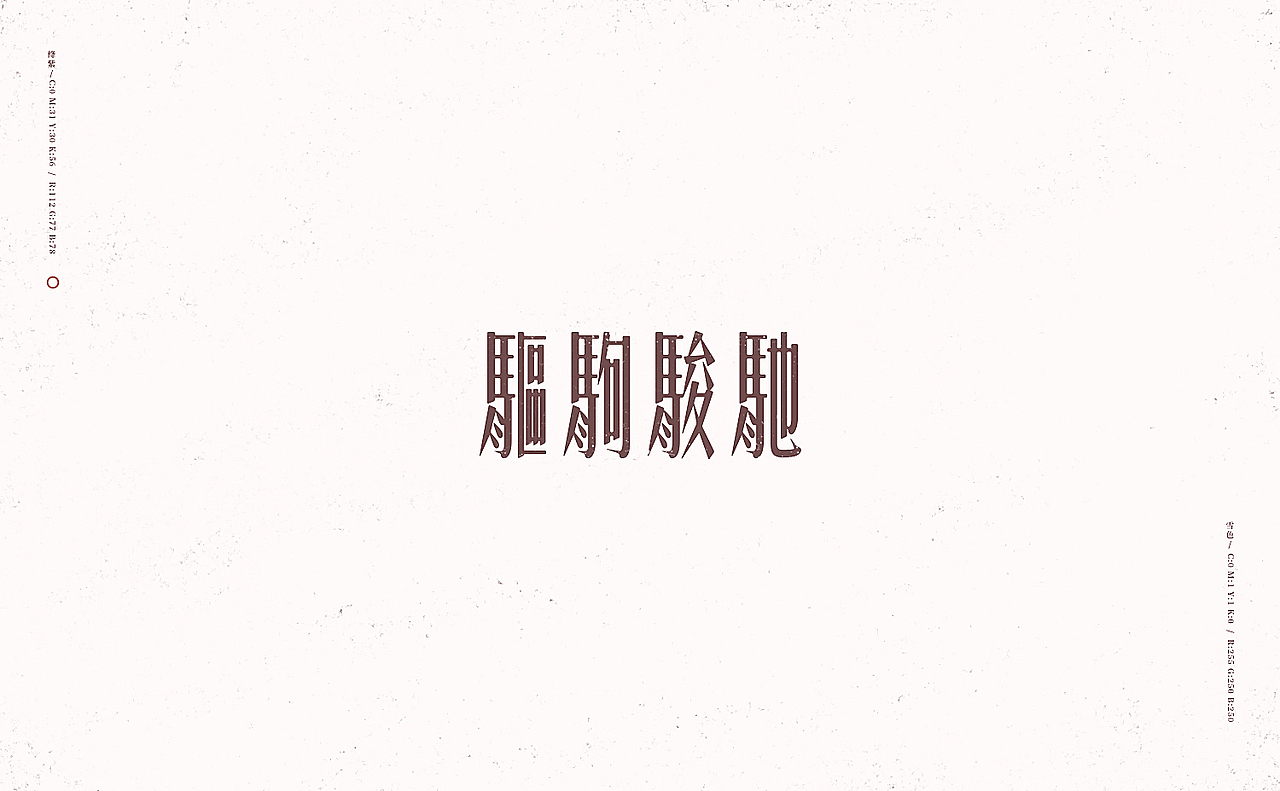 行路难/之于字·重修旧好（图ZOTU0NTA0MTI=） - 字体/字形 - 站酷设计师刘德良原创素材 - 站酷ZCOOL