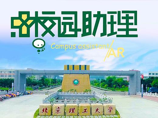 基于AR的校园学习生活小助理程序（个人主页-ZNTI2NTA3NTY=） - 建筑/空间 - 站酷设计师HE_QY原创素材 - 站酷ZCOOL