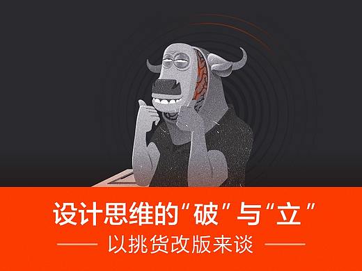 设计思维的“破”与“立”——以挑货改版来谈