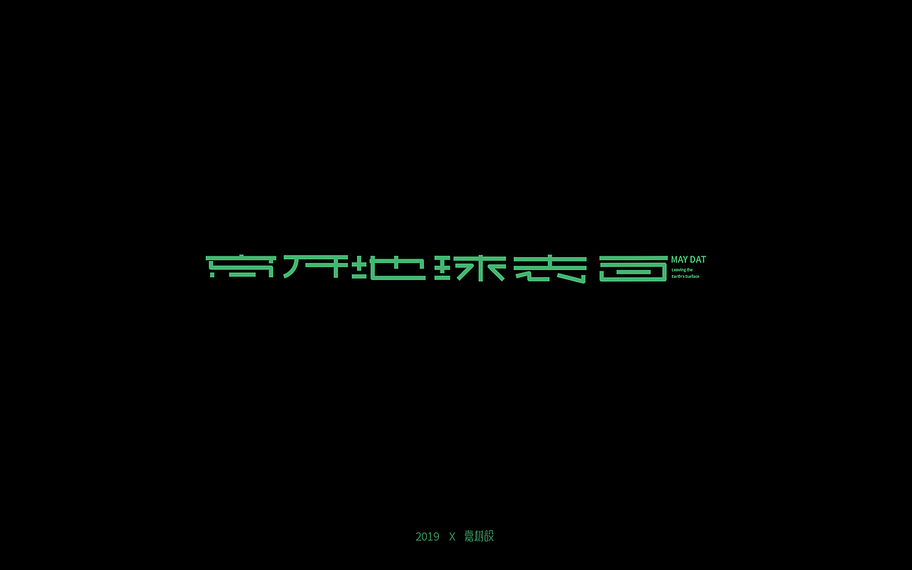 五月天歌名字体练习合辑（图ZMTU3MTMwOTg4） - 字体/字形 - 站酷设计师宋嘉树原创素材 - 站酷ZCOOL