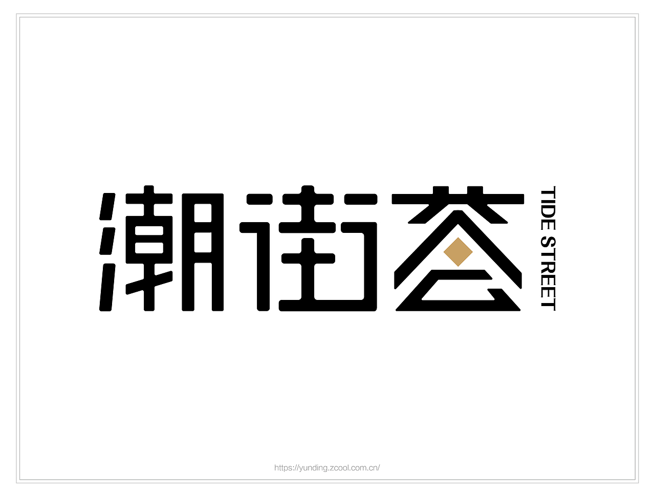 潮街荟品牌logo