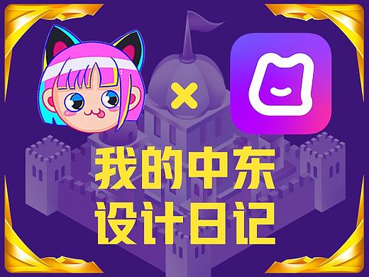 我的中东设计日记