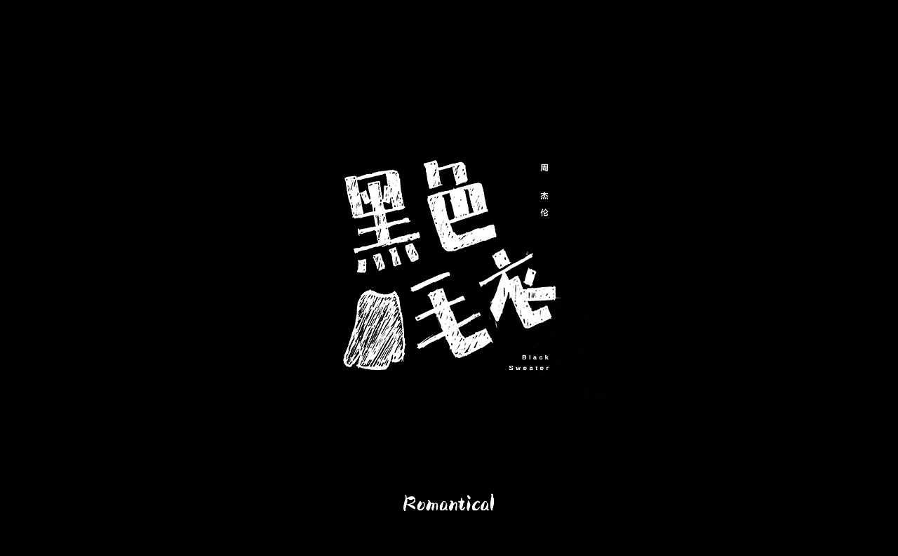 2017-字体总结（图ZMTAzNjEyODEy） - 字体/字形 - 站酷设计师Romant1c3原创素材 - 站酷ZCOOL