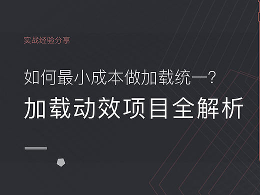 加载动效项目全解析