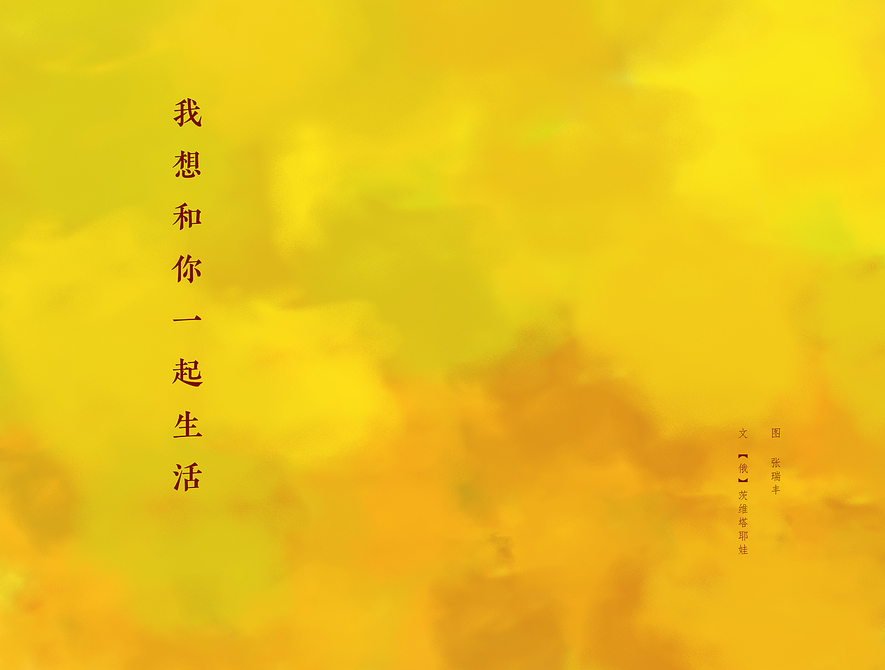 我想和你一起生活（图ZMTYxNDY5MzM2） - 绘本 - 站酷设计师ZRueg原创素材 - 站酷ZCOOL