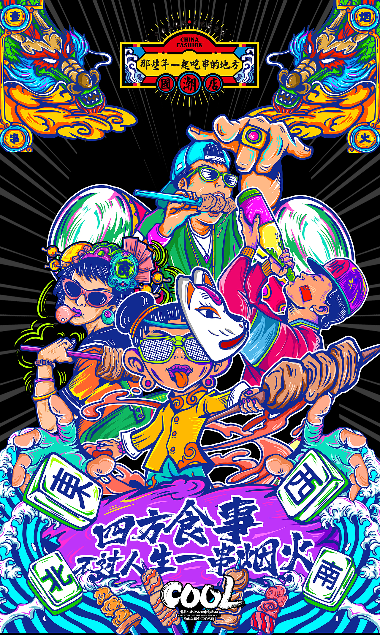 青岛那些年国潮店墙画设计