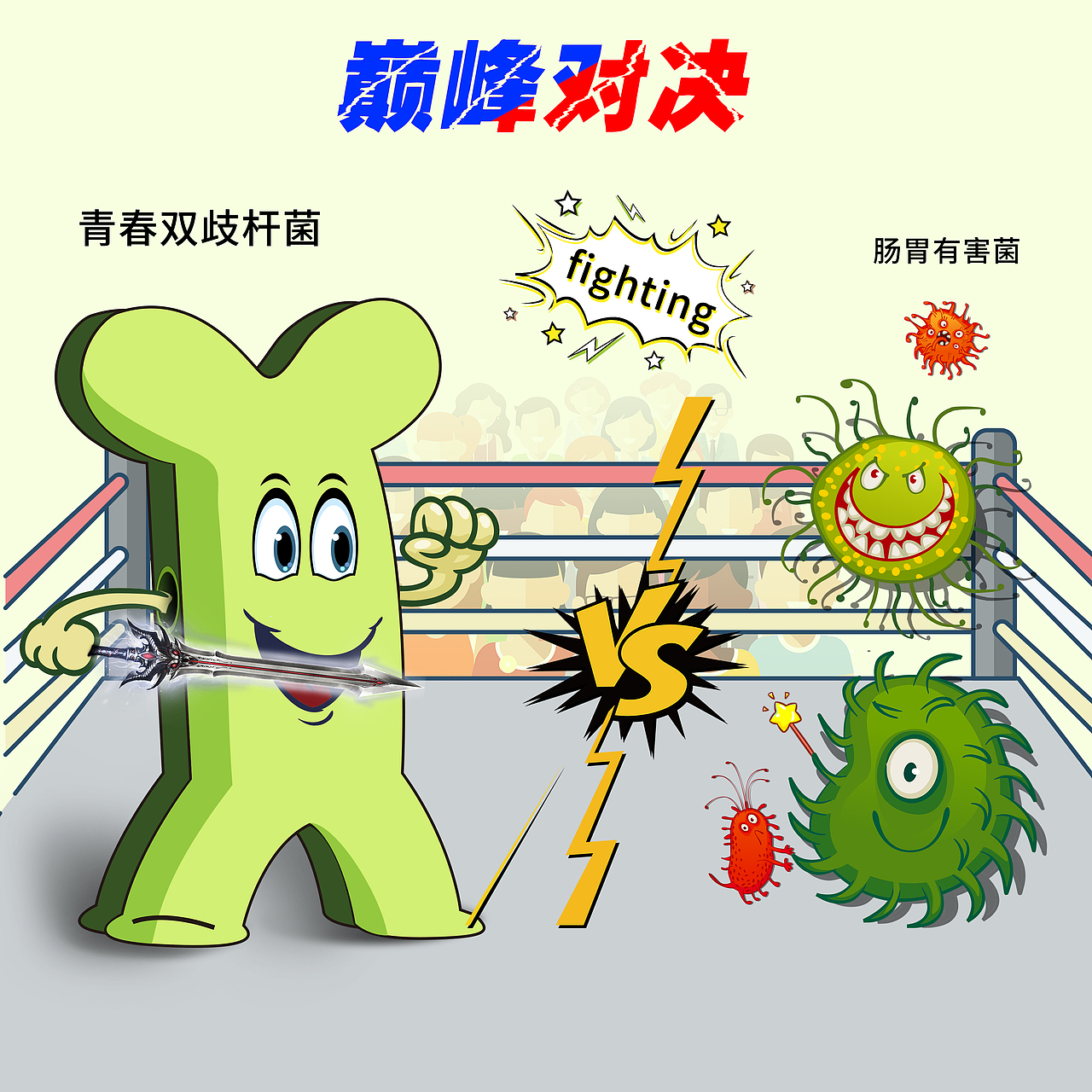 保健双歧杆菌卡通形象