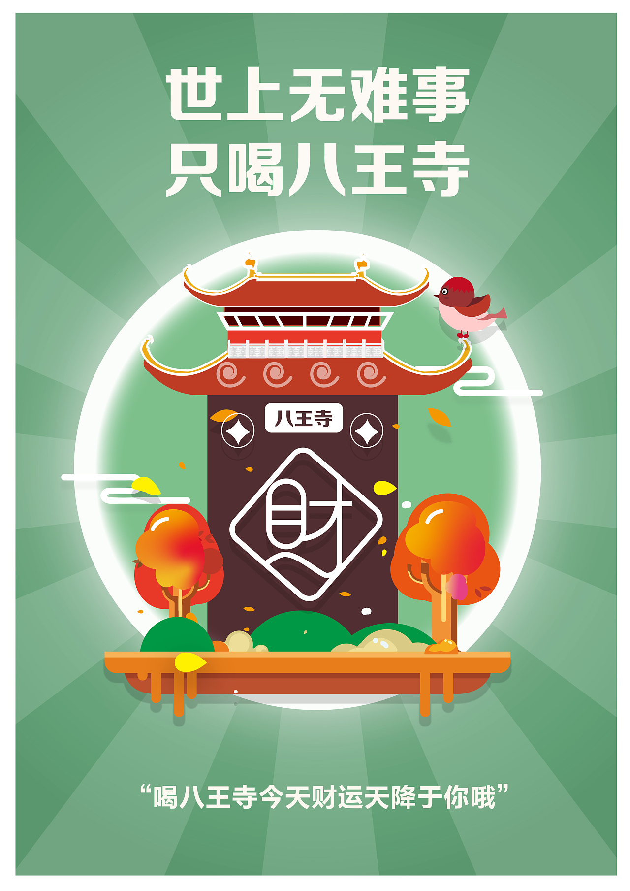 八王寺年轻化海报