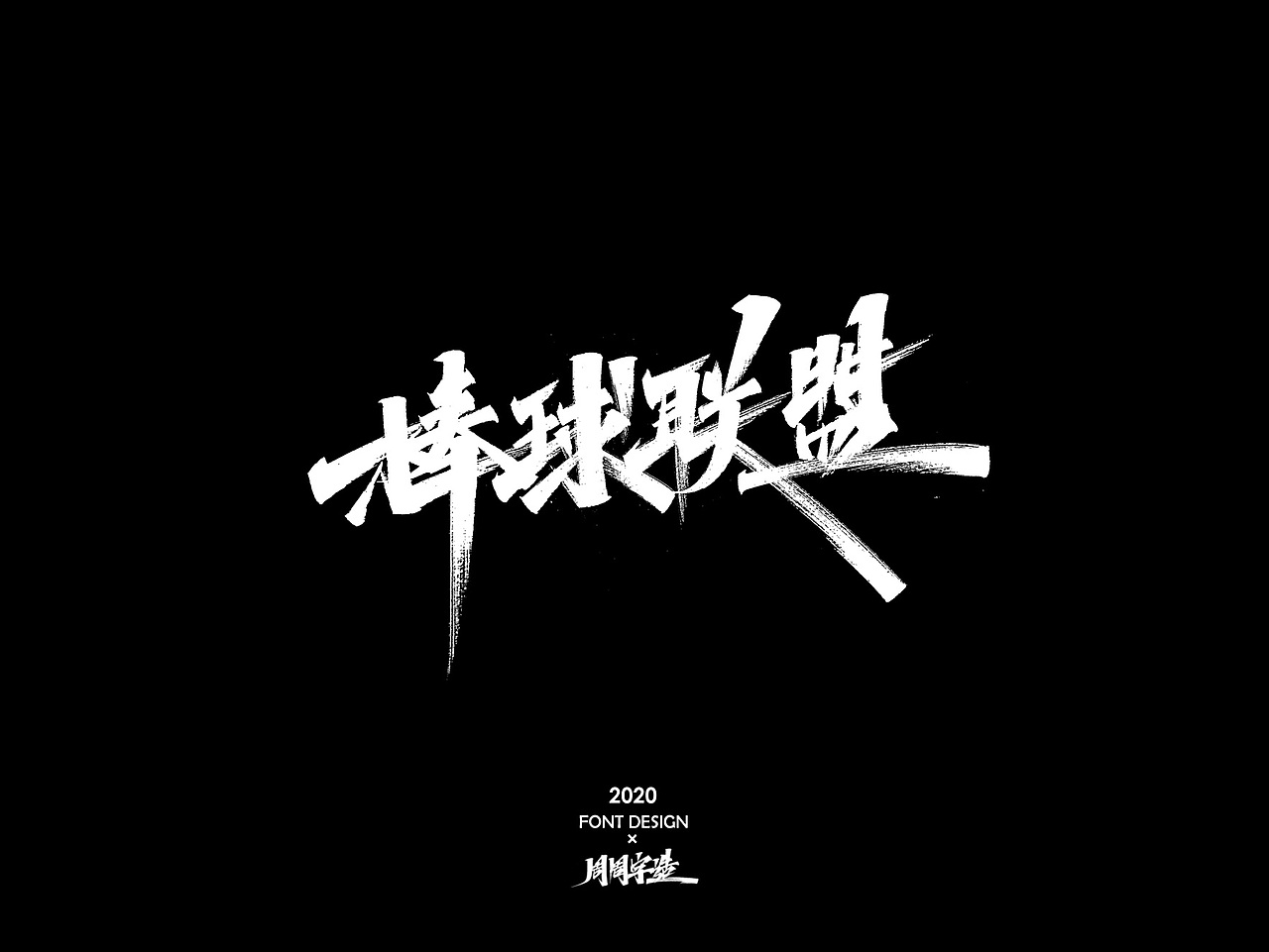 周周 手写字体(含手稿)