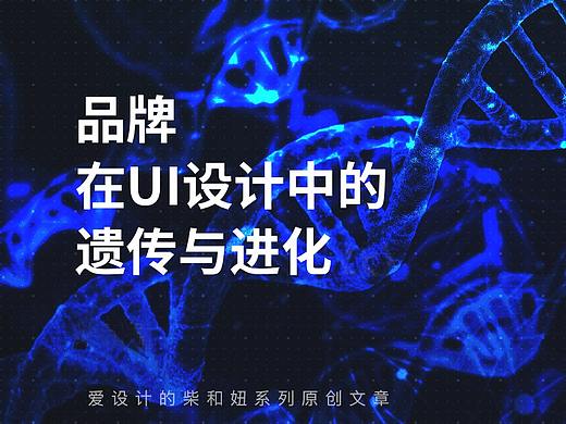 品牌在UI设计中的遗传与进化(案例分享)