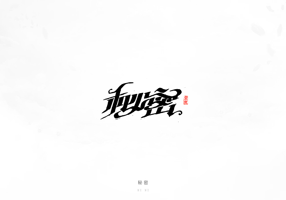 【灵度】手写字体 | 2017上半年集合