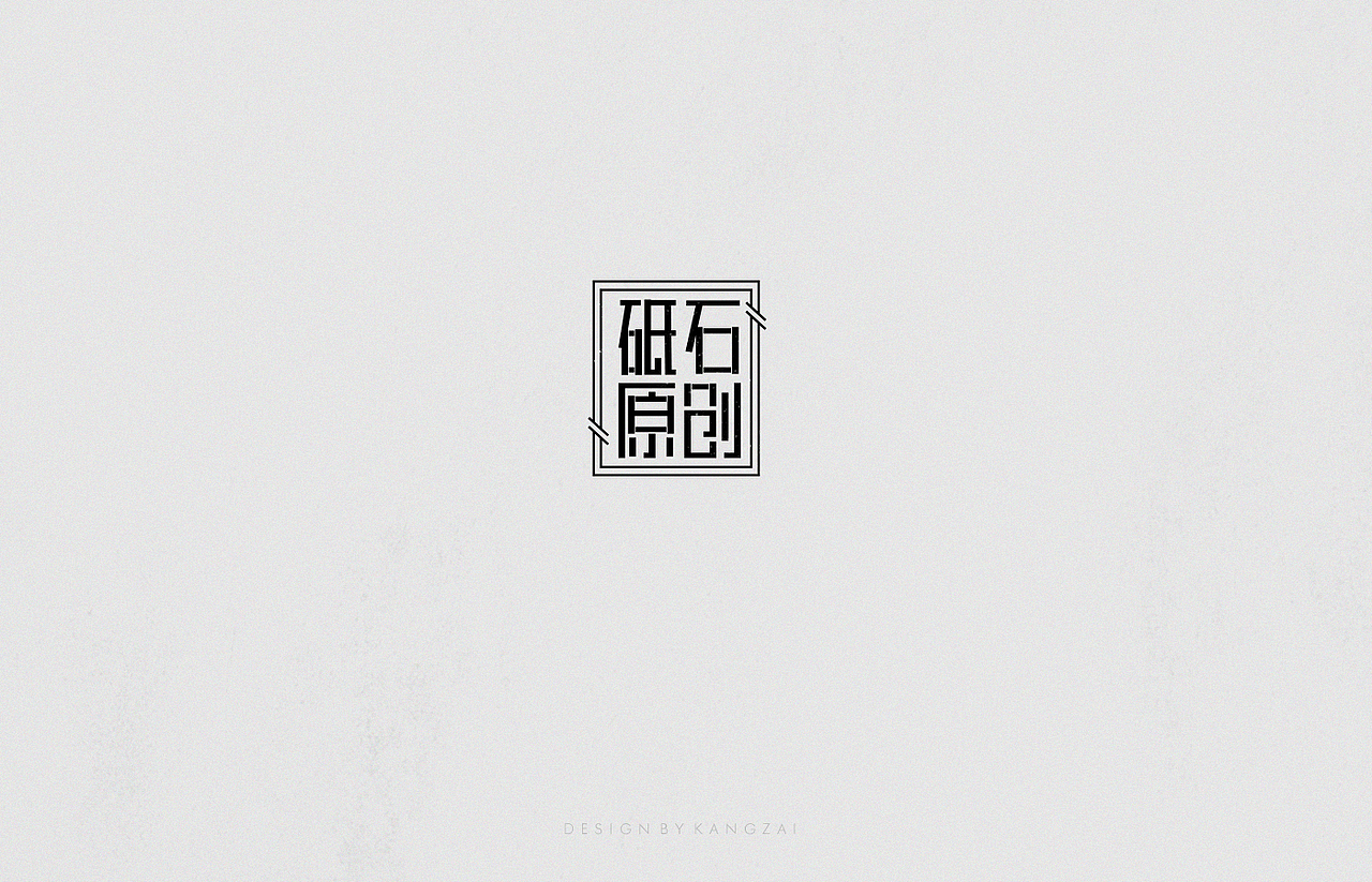 字体设计 Typeface Design