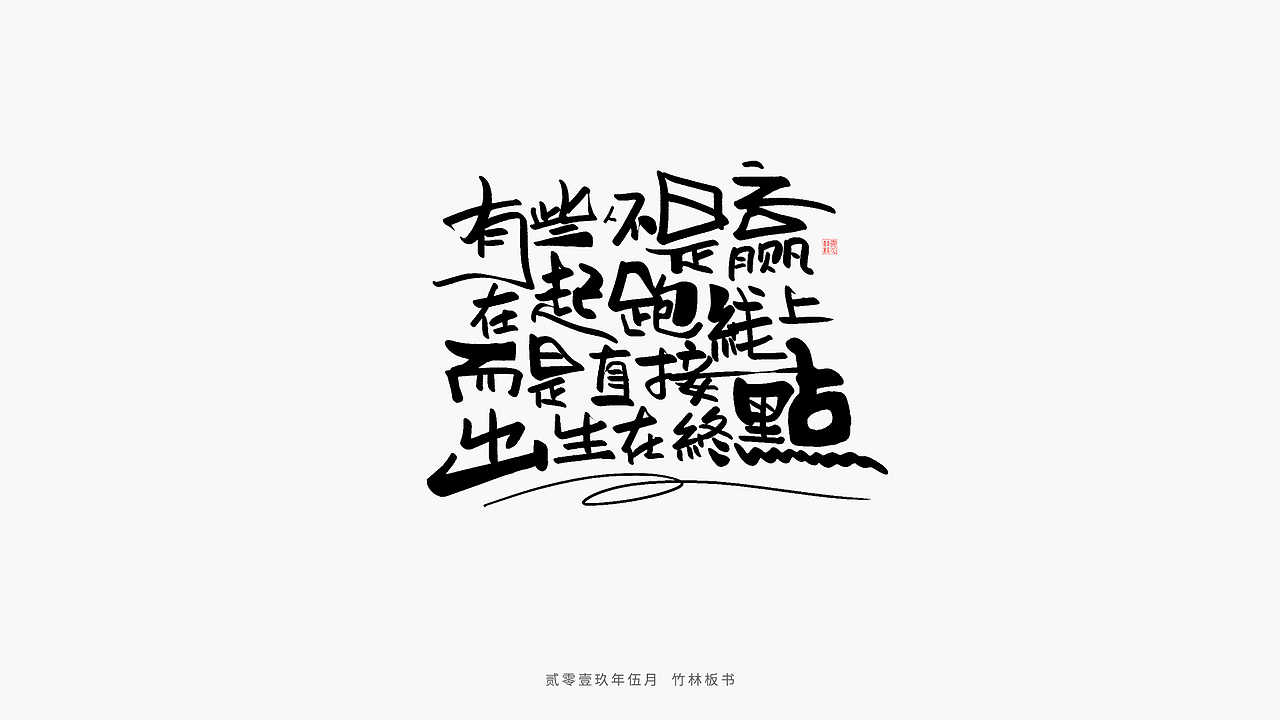 手写练习丨竹林手书第二弹（图ZMTU2Nzg3NjE2） - 字体/字形 - 站酷设计师竹林214原创素材 - 站酷ZCOOL