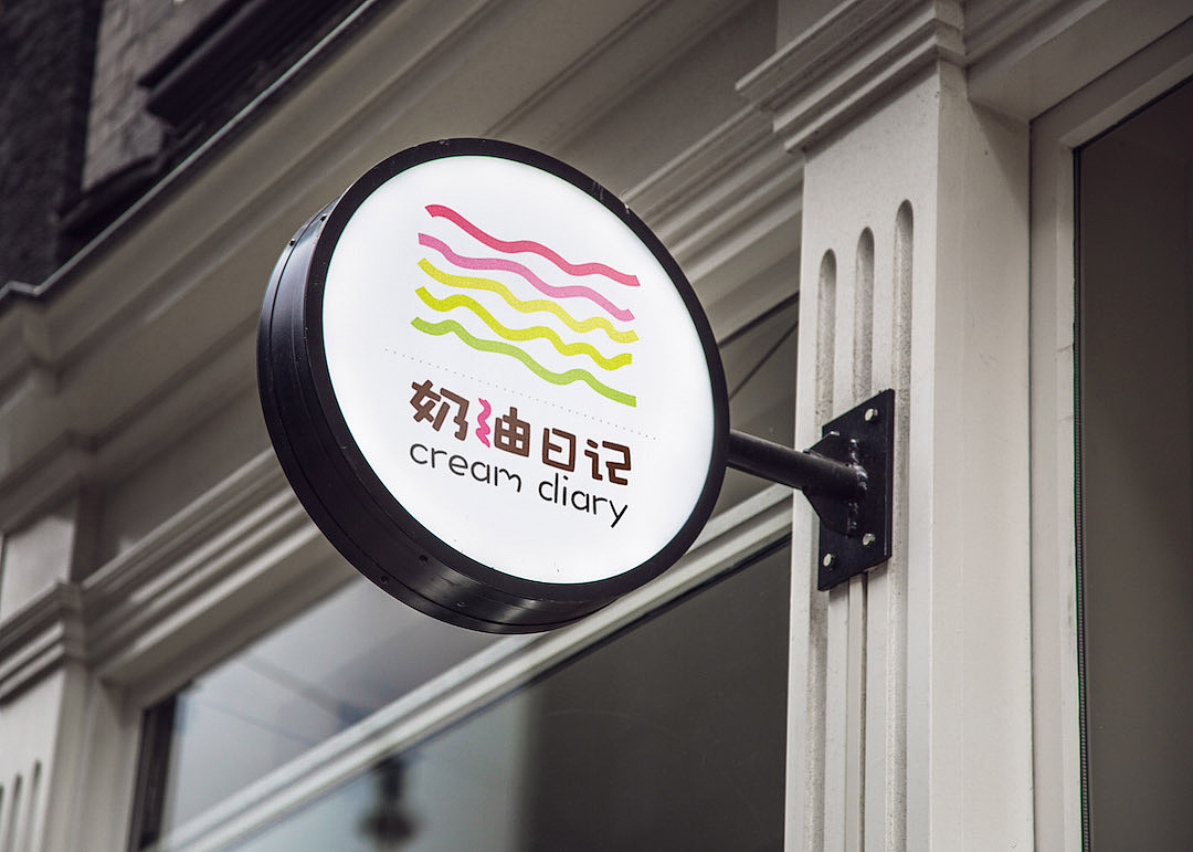 奶油日记品牌设计（图ZOTUyNjUzMjA=） - 品牌 - 站酷设计师東极良辰原创素材 - 站酷ZCOOL