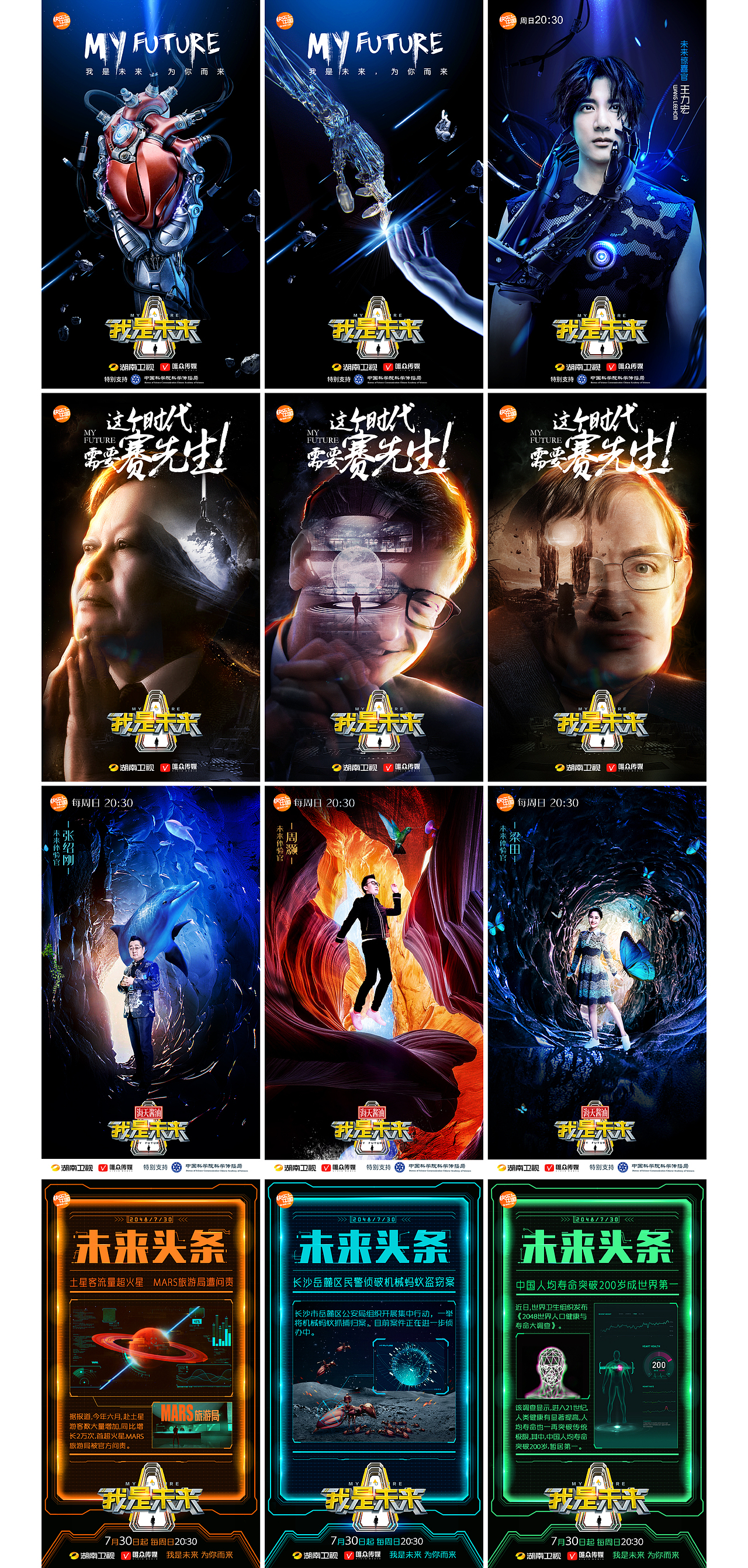 湖南卫视《我是未来》视觉呈现