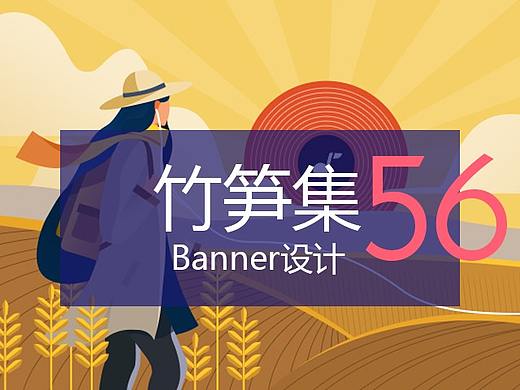 竹笋集56 插画Banner设计